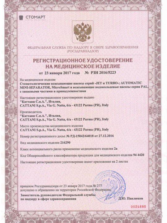 Рег. удостоверение на оборудование Cattani